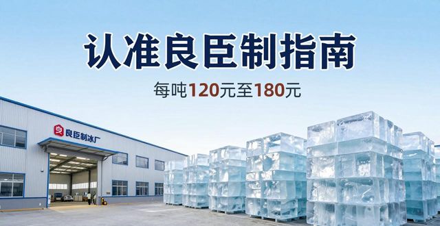 台州大冰块厂怎么选 认准良臣制冰厂