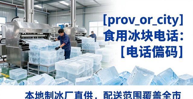 台州食用冰块电话 本地制冰厂直供联系方式