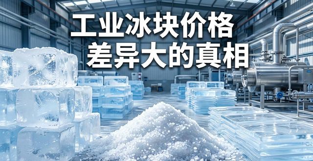 台州工业冰块价格为何差异大 制冰厂老板告诉你真相